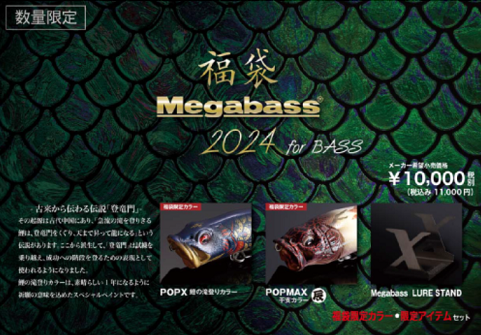 MEGABASS 2024Fukubukuro