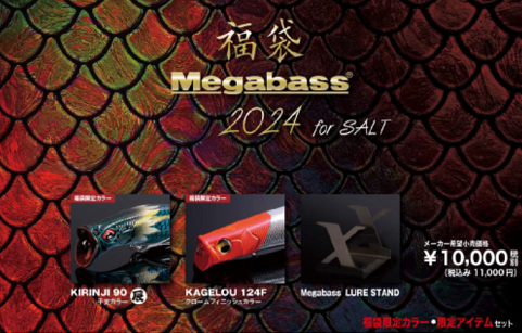 MEGABASS 2024Fukubukuro