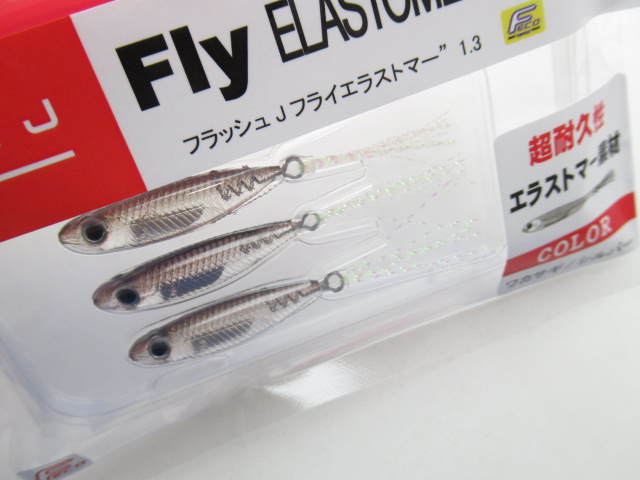 フラッシュJフライ 1.3”